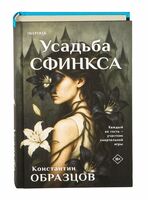 Усадьба Сфинкса