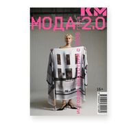 Мода 2.0. История индустрии с 2008 года