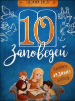 10 заповедей. Лабиринты, задания, вопросы