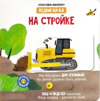 На стройке. Книга с подвижными элементами