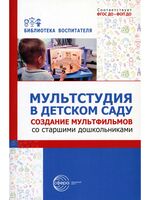 Мультстудия в детском саду. Создание мультфильмов со старшими дошкольниками