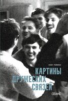 Картины дружеских связей