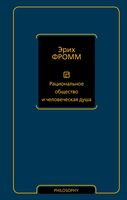 Рациональное общество и человеческая душа