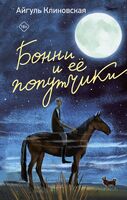 Бонни и её попутчики