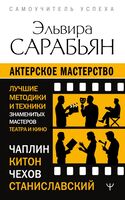Актёрское мастерство. Лучшие методики и техники знаменитых мастеров театра и кино