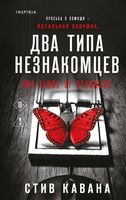 Два типа незнакомцев