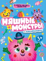 Няшные монстры. С наклейками