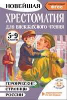 Хрестоматия для внеклассного чтения. 5-9 классы