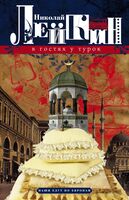 В гостях у турок. Юмористическое описание путешествия супругов Николая Ивановича и Глафиры Семеновны Ивановых