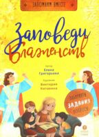 Заповеди блаженств. Лабиринты, задания, вопросы