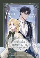 Чтобы помочь тебе понять. Том 2