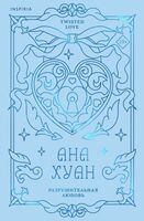 Разрушительная любовь