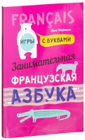 Занимательная французская азбука. Игры с буквами