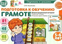 Подготовка к обучению грамоте детей 5-6 лет. Демонстрационный материал к рабочей тетради "Я изучаю звуки и буквы"