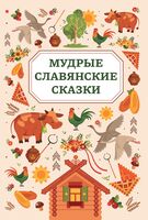 Мудрые славянские сказки