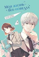 Моя жизнь – веб-новелла. Том 4