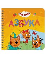 Азбука. Три кота