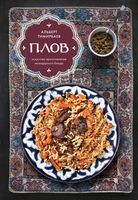 Плов. Искусство приготовления легендарного блюда