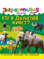 Энциклопедия. Кто в джунглях живет?