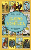 Таро Уэйта. История, толкование, расклады