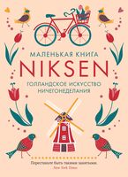 Маленькая книга Niksen. Голландское искусство ничегонеделания