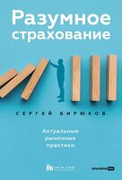 Разумное страхование: актуальные рыночные практики