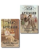 Происшествие в городе Т. Кроваво-красные бисквиты. Комплект из 2 книг