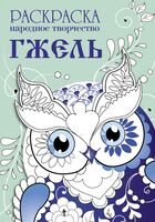 Гжель. Раскраска