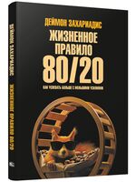 Жизненное правило 80/20: Как успевать больше с меньшими усилиями