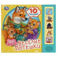 Весёлые потешки