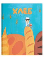 Хлеб