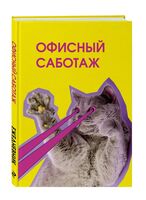 Ежедневник недатированный "Офисный саботаж" (А5)