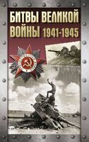 Битвы Великой войны. 1941-1945