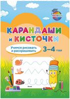 Карандаши и кисточки. Учимся рисовать и раскрашивать. 3-4 года