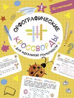 Орфографические кроссворды для идеальной грамотности