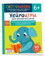 Нейроигры для развития речи. От полных предложений к красивой речи 6+