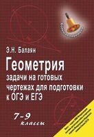 Геометрия: задачи на готовых чертежах для подготовки к ОГЭ и ЕГЭ: 7-9 классы