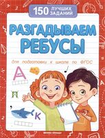 Разгадываем ребусы