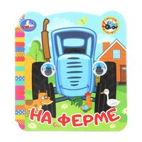 На ферме. Синий Трактор