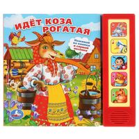 Идёт коза рогатая