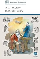 Горе от ума