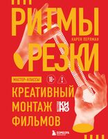 Ритмы резки: Креативный монтаж фильмов