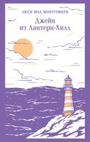 Джейн из Лантерн-Хилл