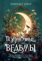Полуночные ведьмы