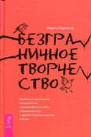 Безграничное творчество. Духовные практики по преодолению неуверенности в себе, эмоциональных и других психологических блоков