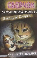 Сверчок со станции "Таймс-сквер"