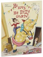 Не хочу, не буду спать!