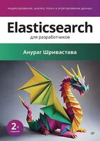 Elasticsearch для разработчиков: индексирование, анализ, поиск и агрегирование данных