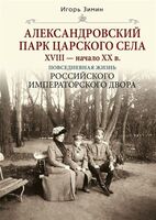 Александровский парк Царского Села. XVIII-начало XX в. Повседневная жизнь Российского императорского двора