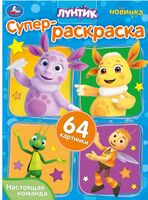 Настоящая команда. Лунтик